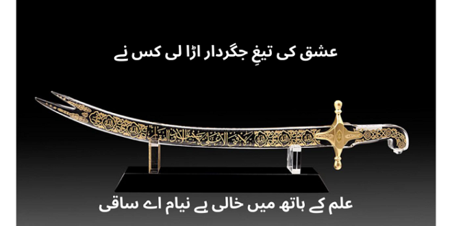 Allama Iqbal poetry in Urdu