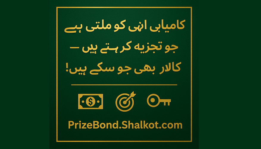 پرائز بانڈ جیتنے کے بہترین طریقے – 2025 گائیڈ